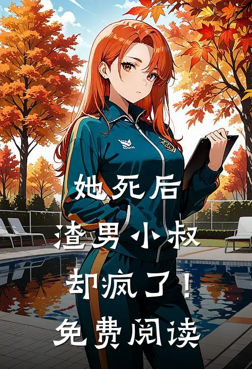 她死后，渣男小叔却疯了！免费阅读