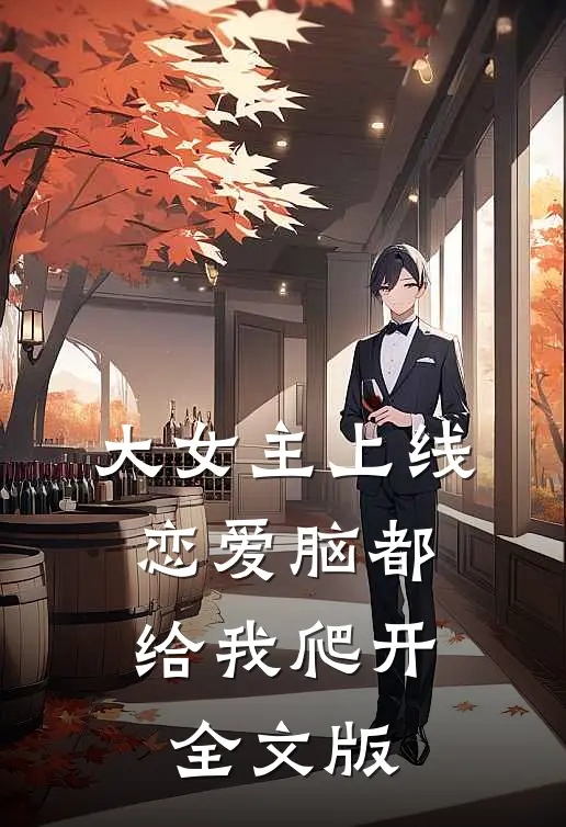 大女主上线，恋爱脑都给我爬开全文版