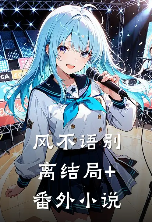 风不语别离结局+番外小说