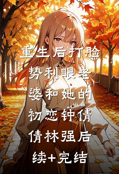 重生后打脸势利眼老婆和她的初恋钟倩倩林强后续+完结