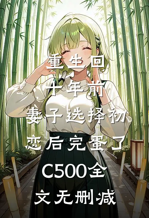 重生回十年前，妻子选择初恋后完蛋了C500全文无删减