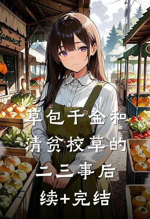 草包千金和清贫校草的二三事后续+完结