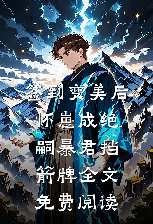 签到变美后怀崽成绝嗣暴君挡箭牌全文免费阅读