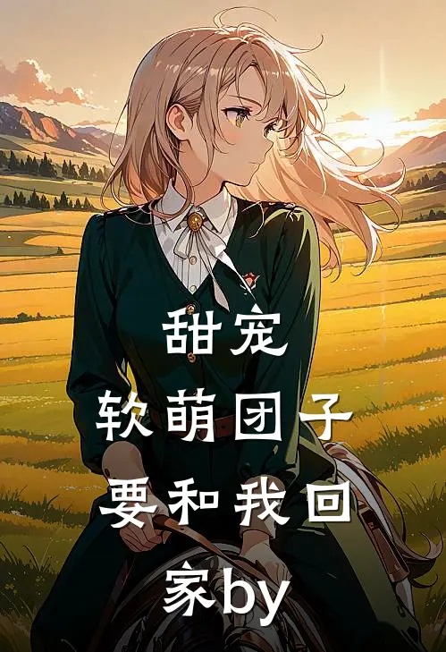 甜宠：软萌团子要和我回家by