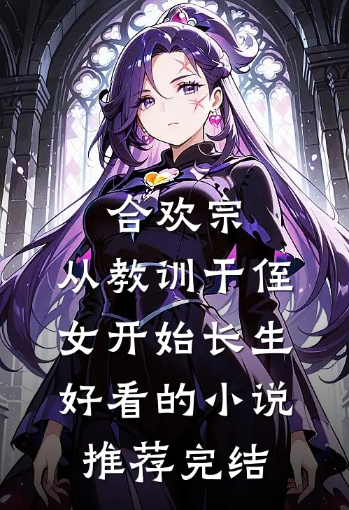 合欢宗，从教训干侄女开始长生好看的小说推荐完结
