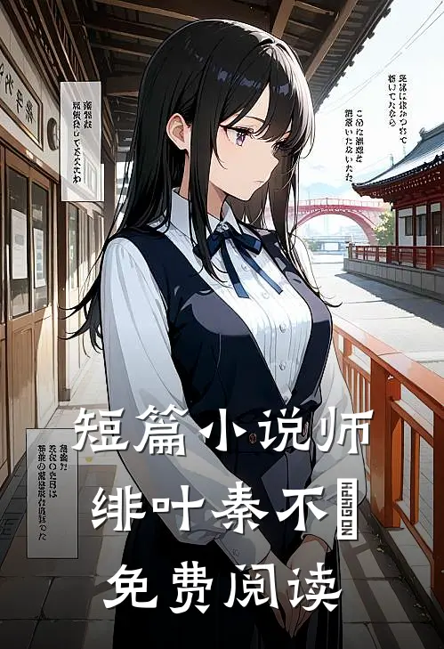 短篇小说师绯叶秦不俍免费阅读