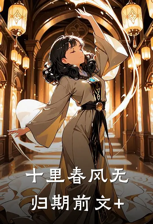 十里春风无归期前文+