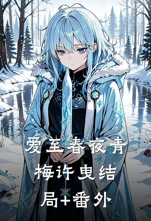 爱至春夜青梅许曳结局+番外