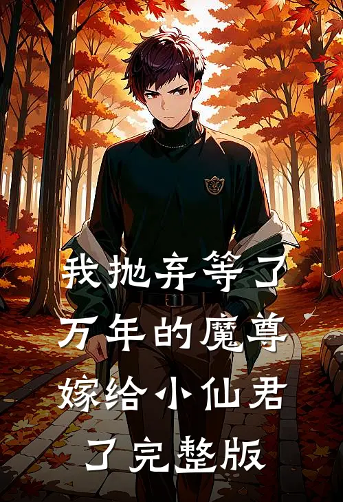 我抛弃等了万年的魔尊，嫁给小仙君了完整版