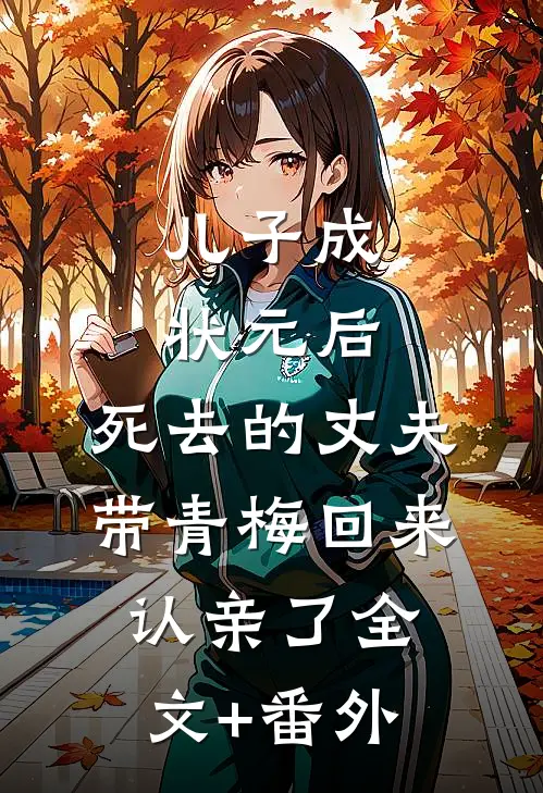 儿子成状元后，死去的丈夫带青梅回来认亲了全文+番外