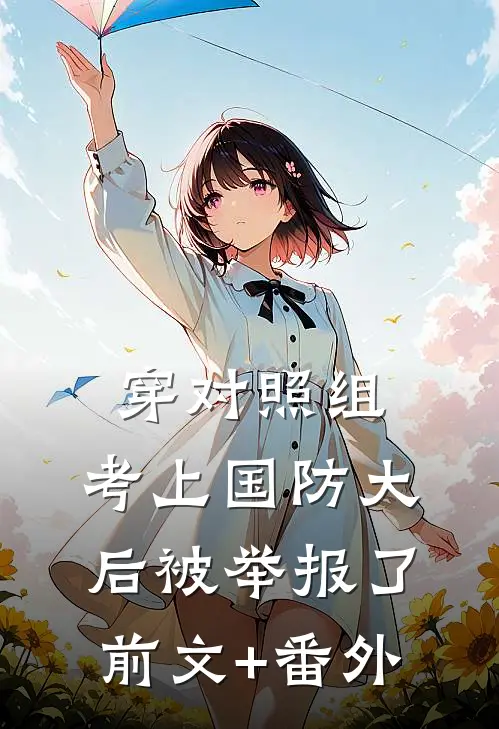 穿对照组，考上国防大后被举报了前文+番外