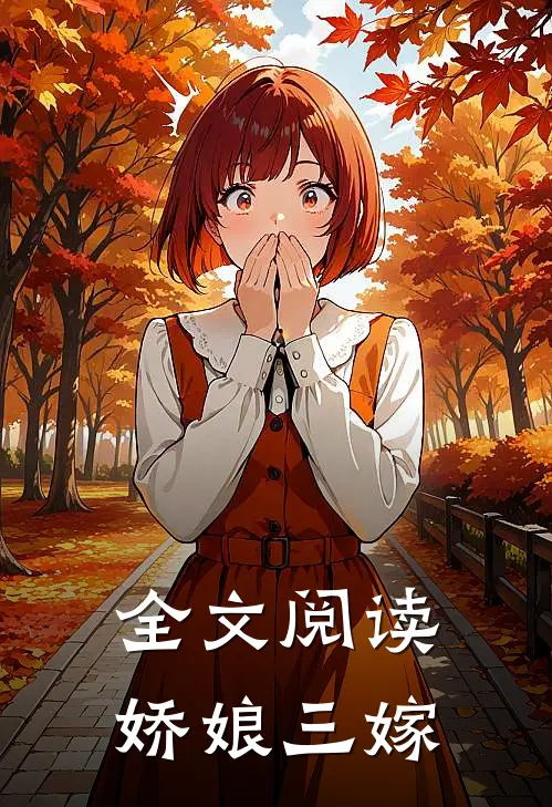 全文阅读娇娘三嫁