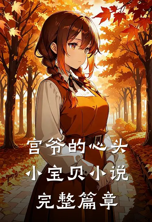 宫爷的心头小宝贝小说完整篇章