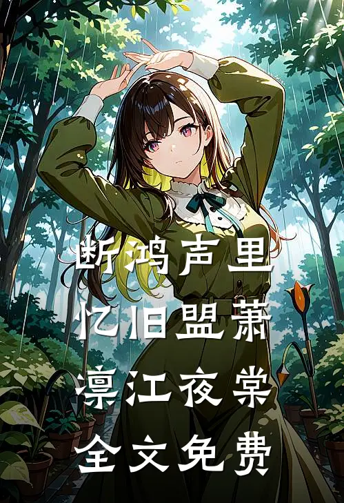 断鸿声里忆旧盟萧凛江夜棠全文免费