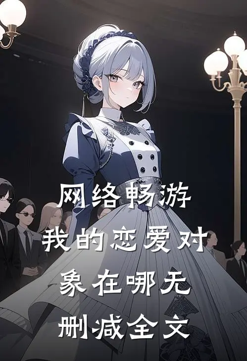网络畅游，我的恋爱对象在哪无删减全文
