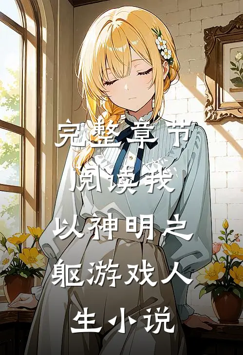 完整章节阅读我,以神明之躯游戏人生小说