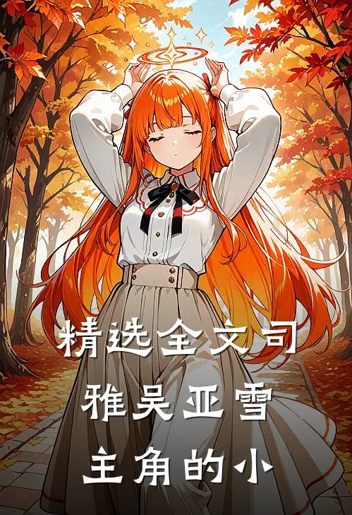 精选全文司雅吴亚雪主角的小