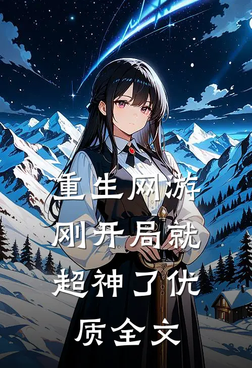 重生网游：刚开局就超神了优质全文