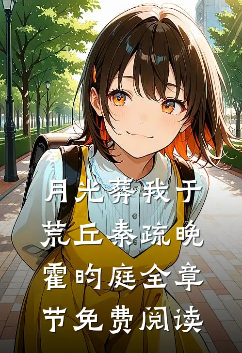 月光葬我于荒丘秦疏晚霍昀庭全章节免费阅读
