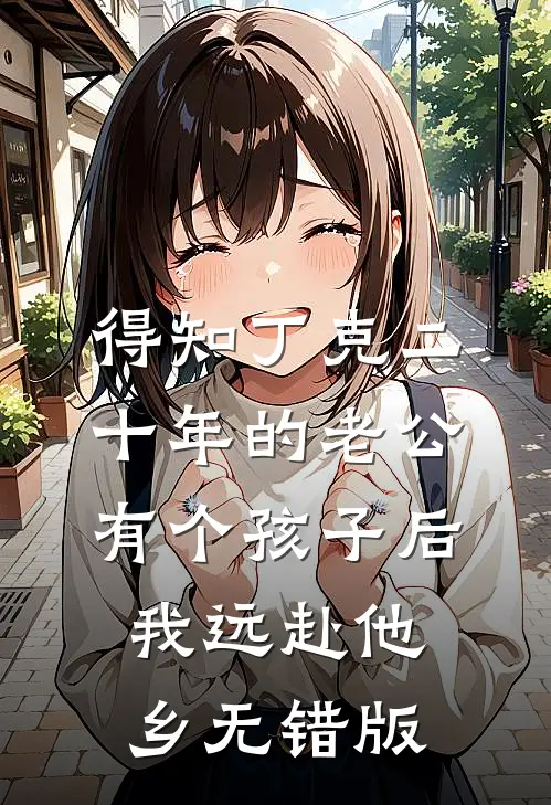 得知丁克二十年的老公有个孩子后，我远赴他乡无错版