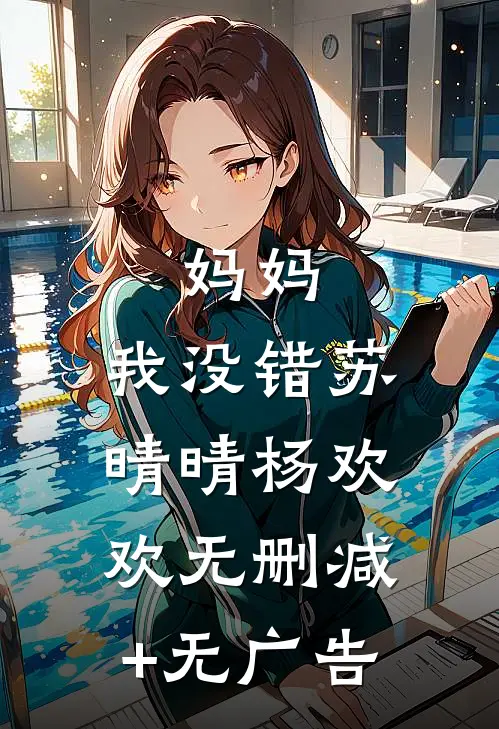 妈妈，我没错苏晴晴杨欢欢无删减+无广告