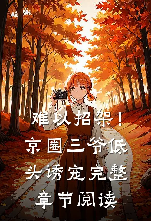难以招架！京圈三爷低头诱宠完整章节阅读