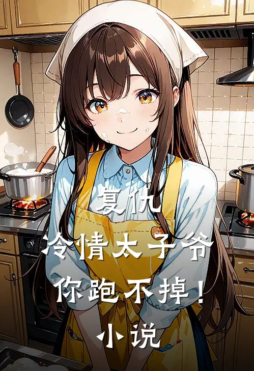 复仇：冷情太子爷，你跑不掉！小说