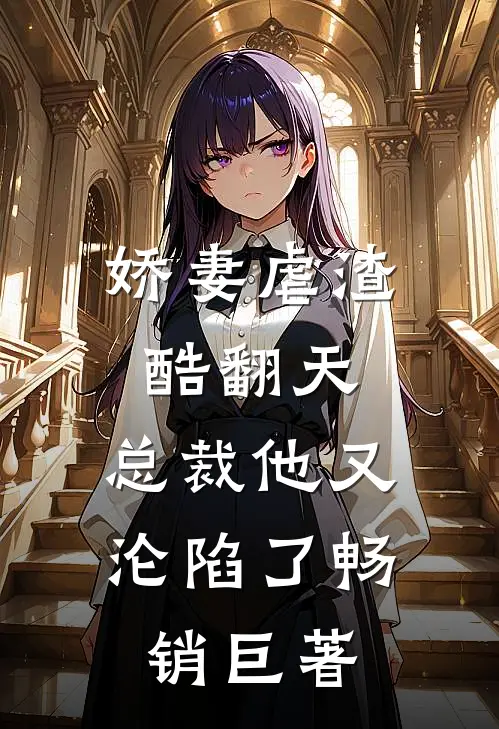 娇妻虐渣酷翻天,总裁他又沦陷了畅销巨著网