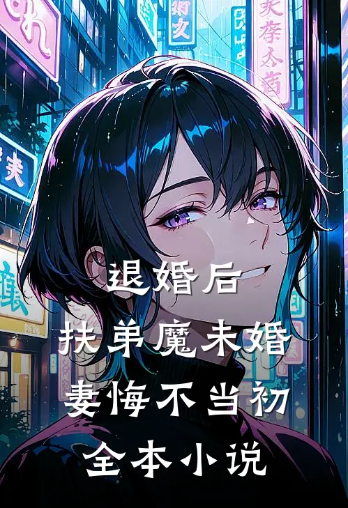 退婚后，扶弟魔未婚妻悔不当初全本小说