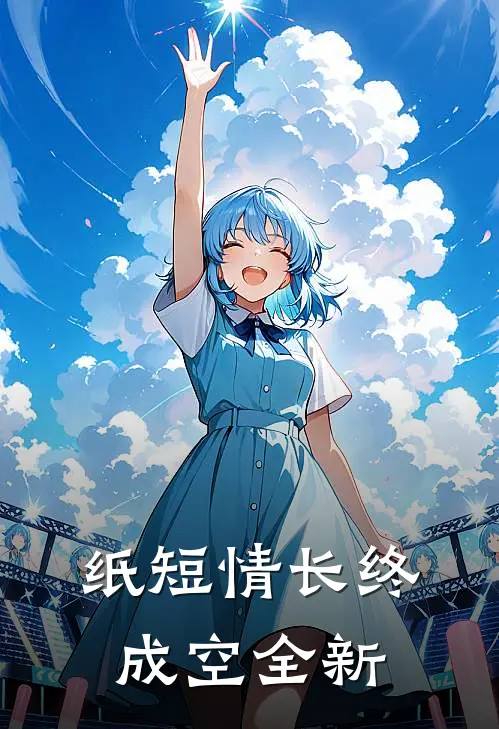 纸短情长终成空全新