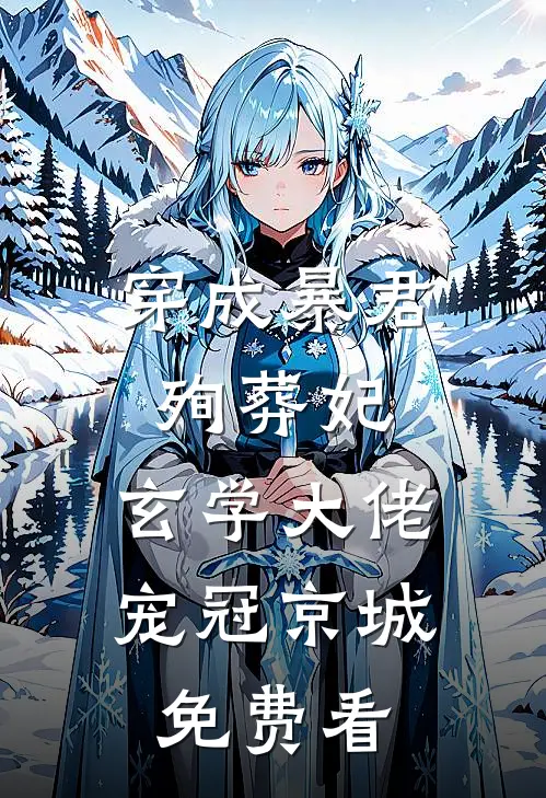 穿成暴君殉葬妃，玄学大佬宠冠京城免费看