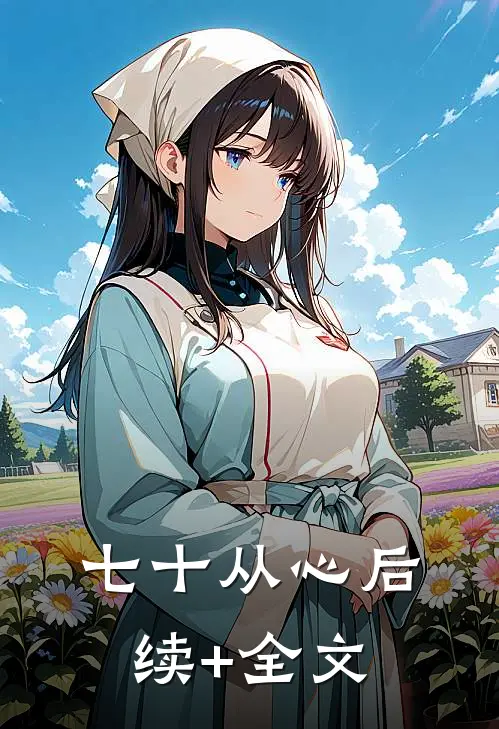 七十从心后续+全文
