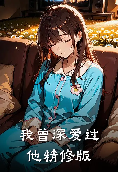 我曾深爱过他精修版