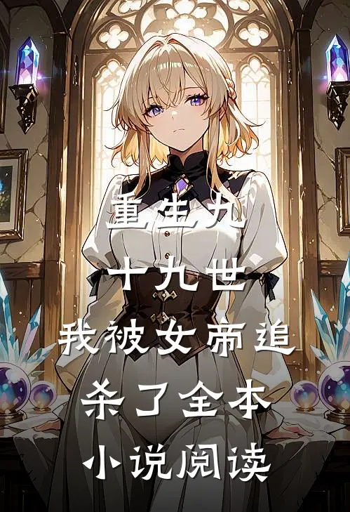 重生九十九世，我被女帝追杀了全本小说阅读
