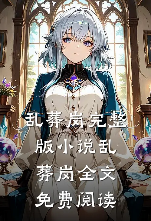乱葬岗完整版小说_乱葬岗全文免费阅读
