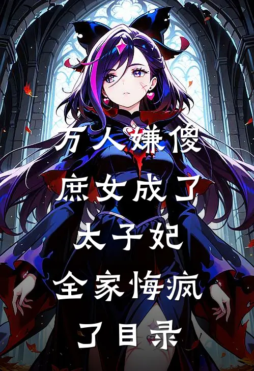 万人嫌傻庶女成了太子妃，全家悔疯了目录
