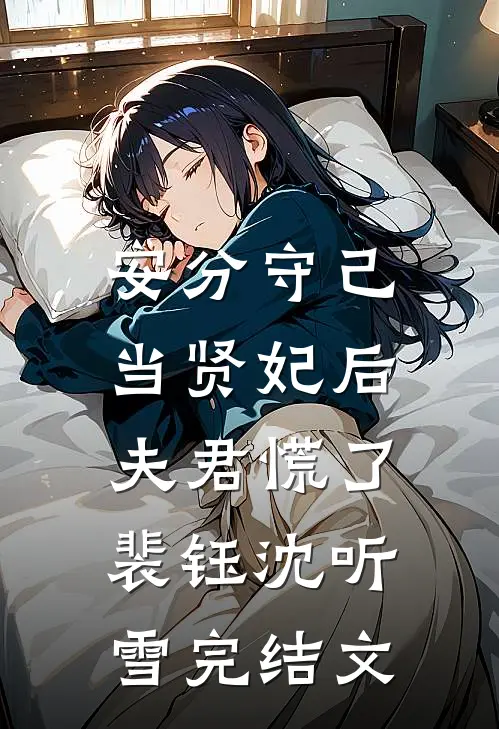 安分守己当贤妃后，夫君慌了裴钰沈听雪完结文