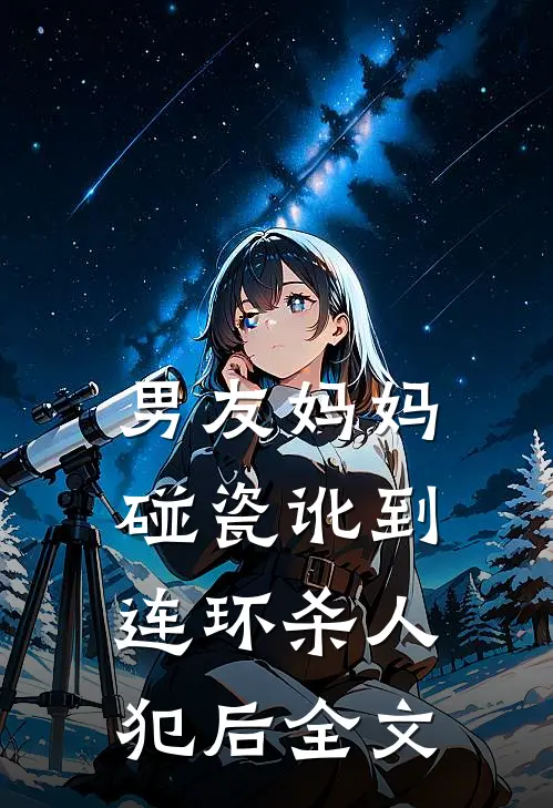 男友妈妈碰瓷讹到连环杀人犯后全文