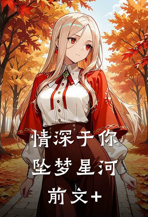 情深于你坠梦星河前文+