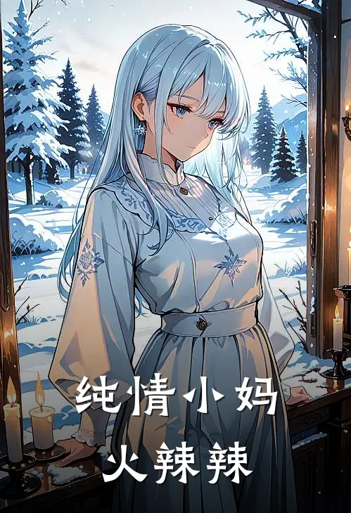 纯情小妈火辣辣