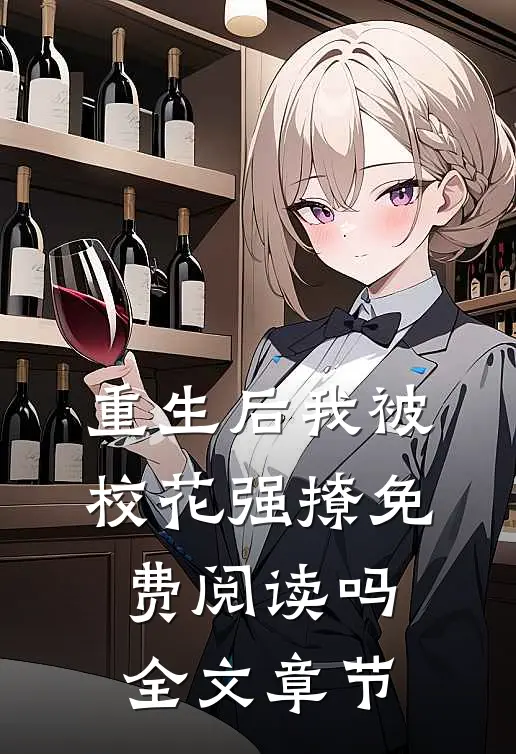 重生后我被校花强撩免费阅读吗全文章节