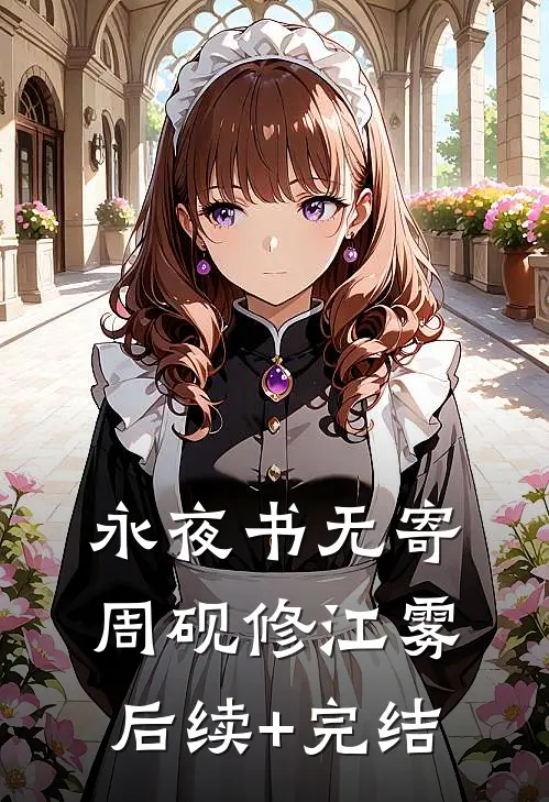 永夜书无寄周砚修江雾后续+完结