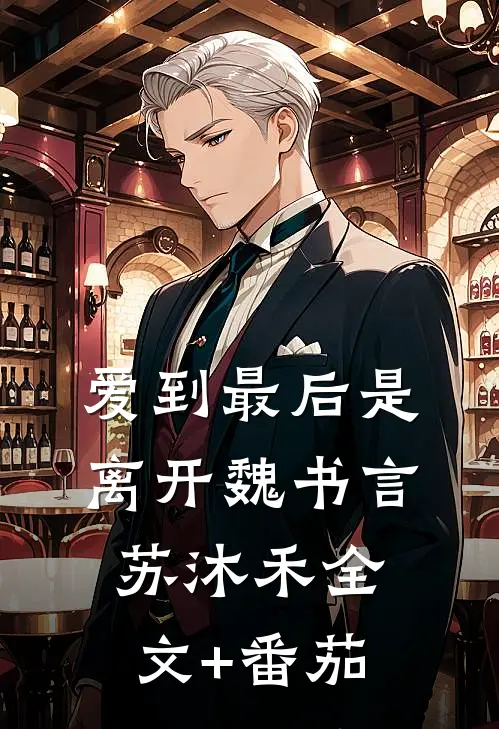 爱到最后是离开魏书言苏沐禾全文+番茄