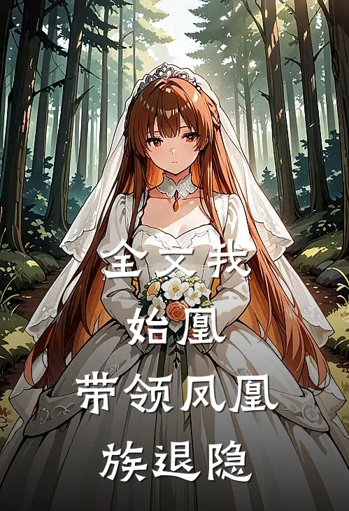 全文我，始凰，带领凤凰族退隐