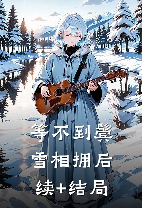 等不到鬓雪相拥后续+结局