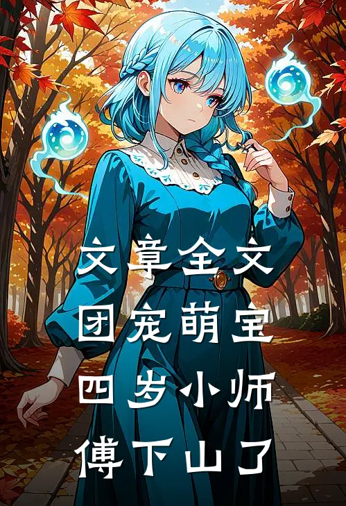 文章全文团宠萌宝：四岁小师傅下山了