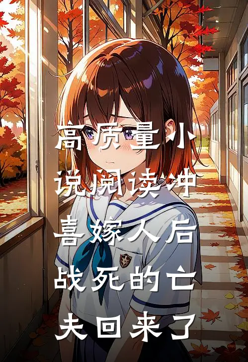 高质量小说阅读冲喜嫁人后，战死的亡夫回来了