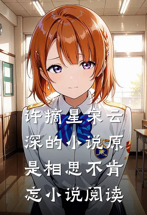 许摘星宋云深的小说原是相思不肯忘小说阅读