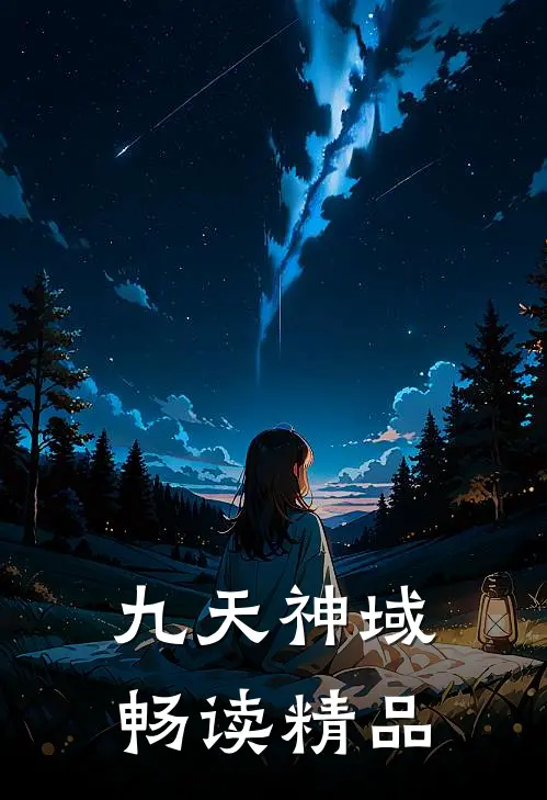 九天神域畅读精品