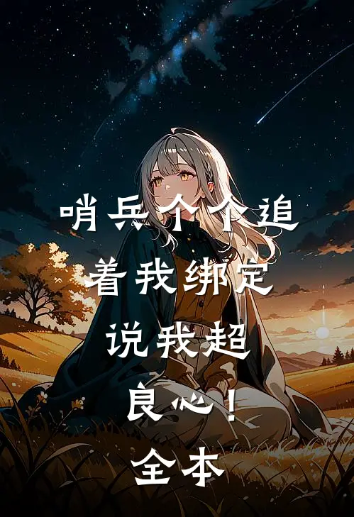 哨兵个个追着我绑定，说我超良心！全本